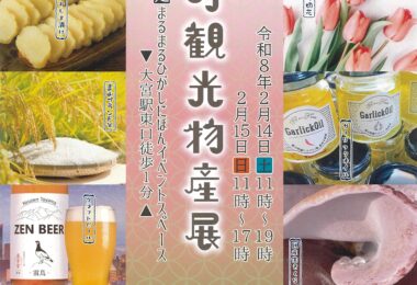 令和8年2月＊北陸富山「入善町観光物産展」のお知らせ