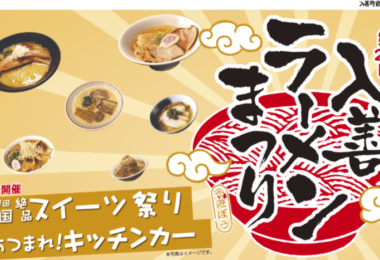 2026年「第26回入善ラーメンまつり」のお知らせ