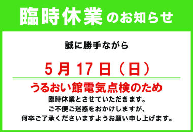臨時休業のお知らせ