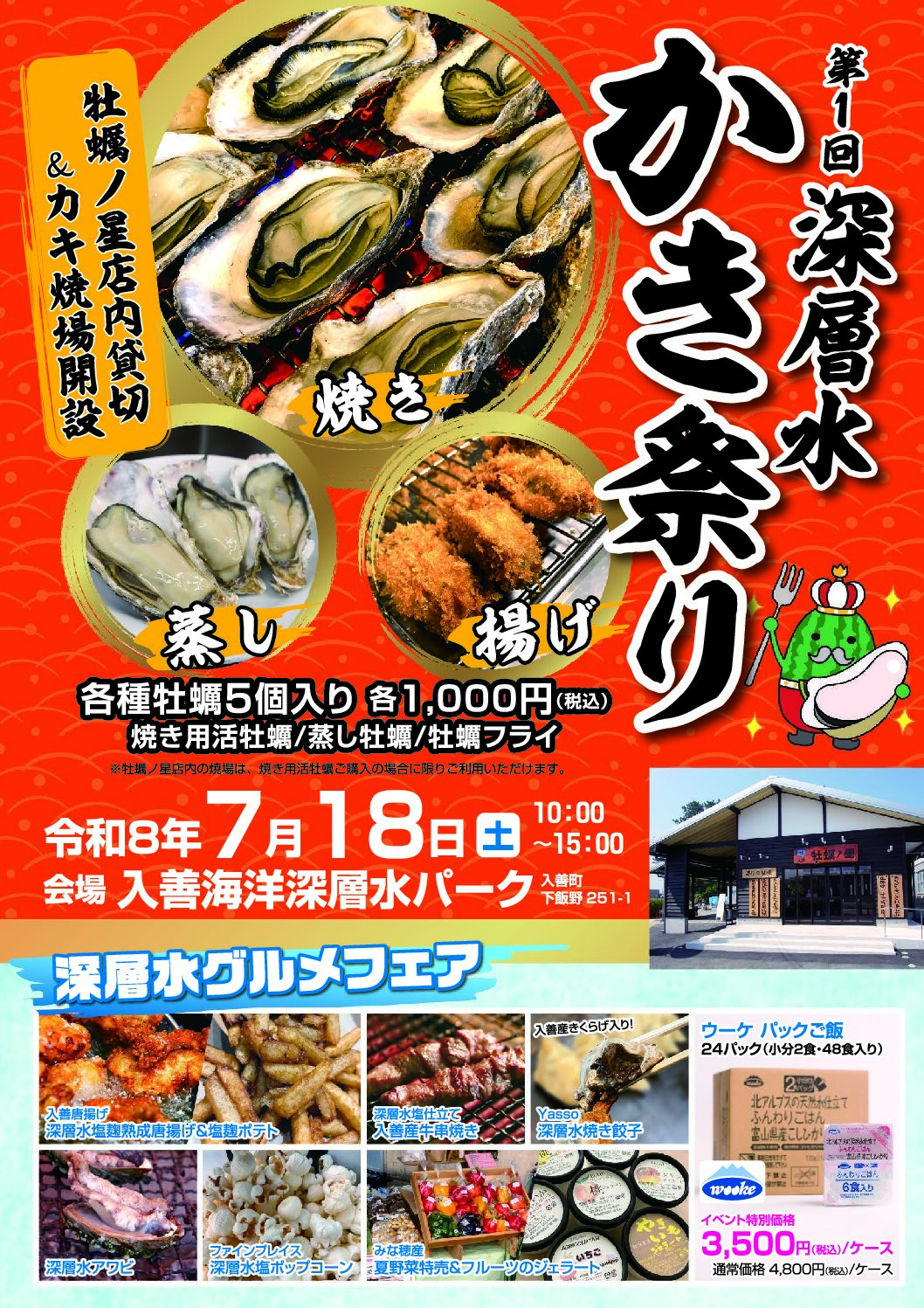 2026「第1回 深層水かき祭り」