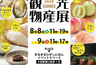 2026年8月　北陸富山「入善町観光物産展」開催のお知らせ