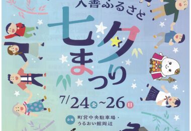 2026「入善ふるさと七夕まつり」開催🎋