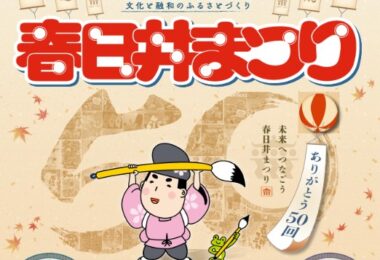 2026「春日井まつり」に入善町出店のお知らせ