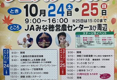 合併29周年　JAみな穂フェスティバル２０２６